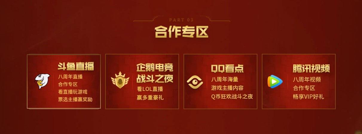 《LOL》八周年战斗之夜宝箱任务大全