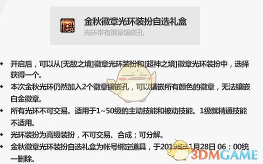 《DNF》金秋徽章光环装扮自选礼盒介绍