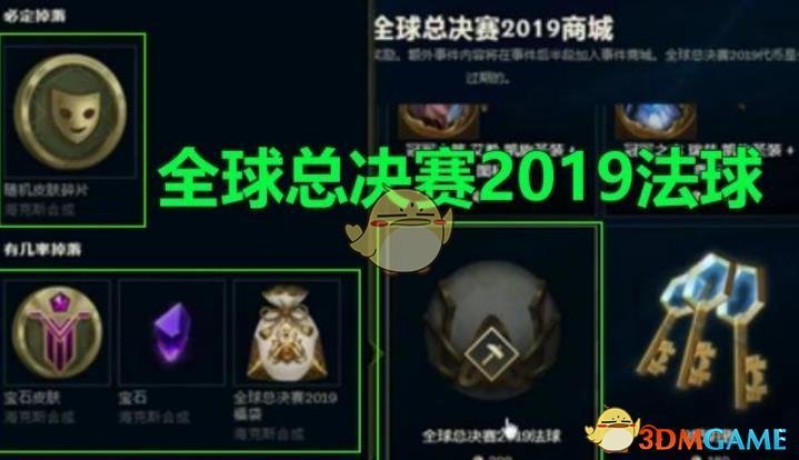 《LOL》全球总决赛2019法球用处介绍