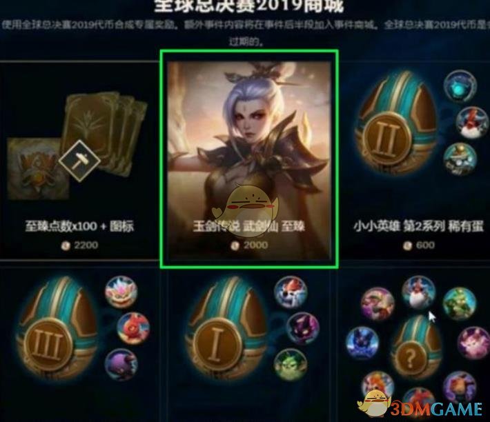 《LOL》全球总决赛2019商城介绍