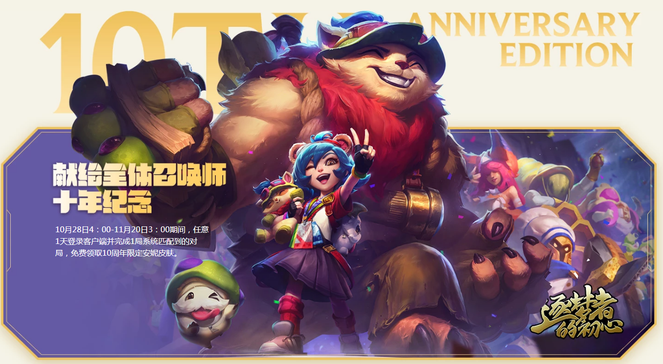 《LOL》10周年安妮皮肤领取方法介绍