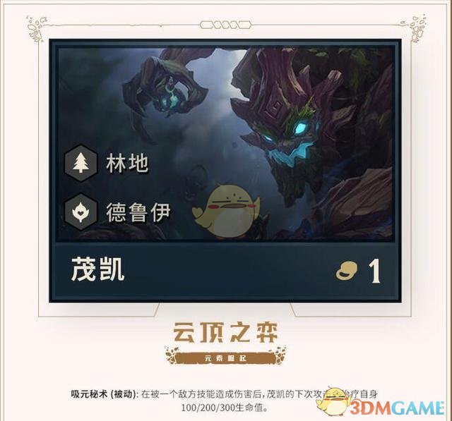 《LOL》云顶之弈大树介绍