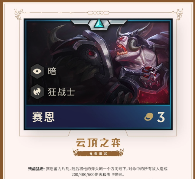 《LOL》云顶之弈第二赛季新英雄赛恩介绍