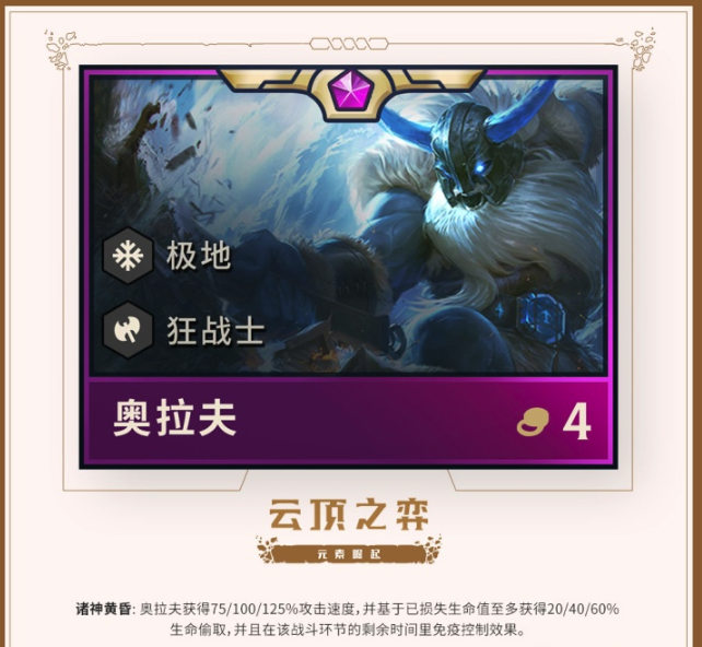 《LOL》云顶之弈第二赛季新英雄狂战士介绍