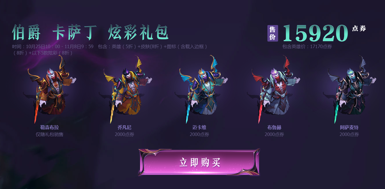 《LOL》9.21峡谷传说皮肤伯爵卡萨丁炫彩礼包