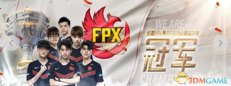 《LOL》FPX夺冠活动网址介绍