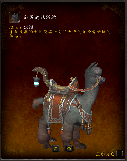 《魔兽世界》轻盈的迅蹄驼掉落获取出处介绍