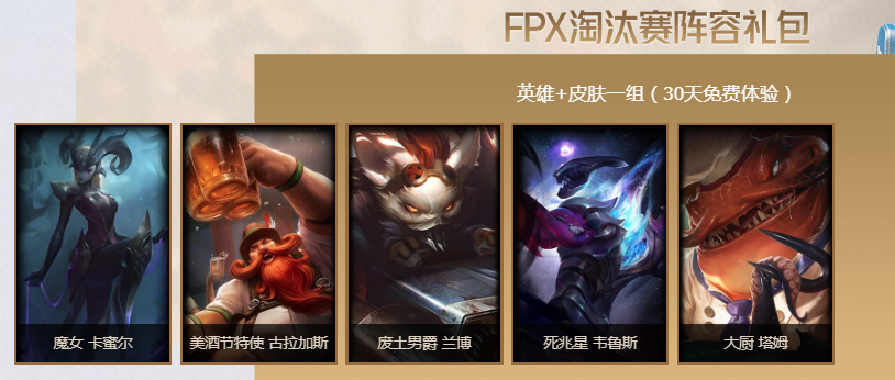 《LOL》FPX淘汰赛阵容礼包介绍