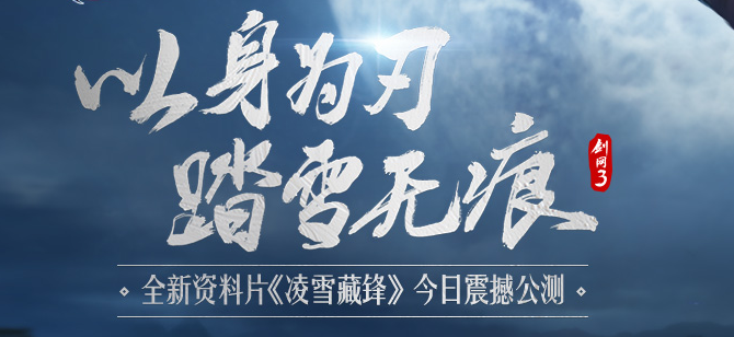 《剑网3》凌雪藏锋11月28日改动汇总