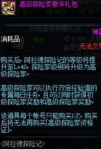《DNF》高级探险家豪华礼包介绍