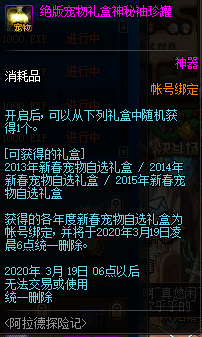 《DNF》绝版宠物礼盒神秘袖珍罐介绍