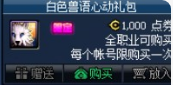 《DNF》白色兽语心动礼包价格介绍