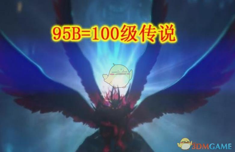 《DNF》95B升级100攻略