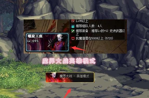 《DNF》魔界大战英雄模式进入方法