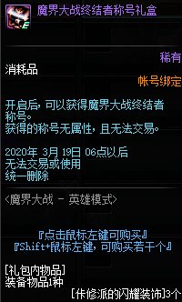 《DNF》魔界大战终结者称号礼盒介绍
