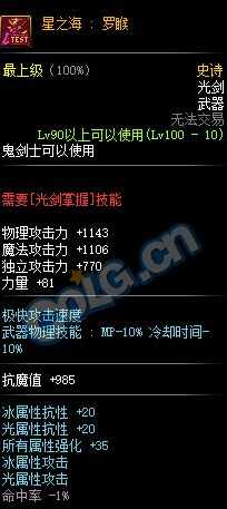 《DNF》100级史诗光剑星之海罗睺介绍