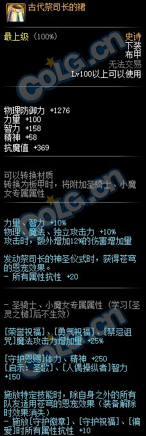 《DNF》古代祭司长的裙属性介绍