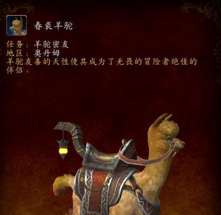 《魔兽世界》羊驼密友任务介绍