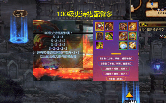 《DNF》100史诗和100神话搭配攻略