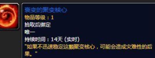 《魔兽世界》衰变的聚变核心获取方法