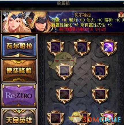 《DNF》瓦尔哈拉收集箱介绍
