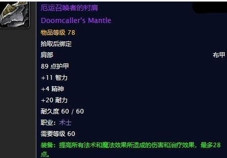 《魔兽世界》怀旧服厄运召唤者的衬肩任务攻略