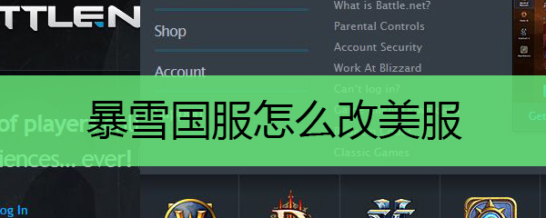 暴雪国服怎么改美服