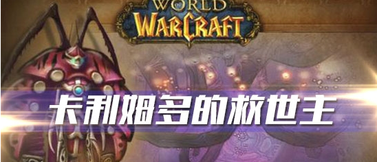 《魔兽世界》怀旧服卡利姆多的救世主任务攻略