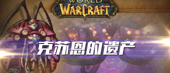 《魔兽世界》怀旧服克苏恩的遗产任务攻略