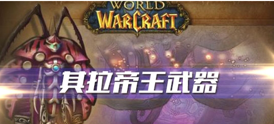 《魔兽世界》怀旧服其拉帝王武器任务攻略