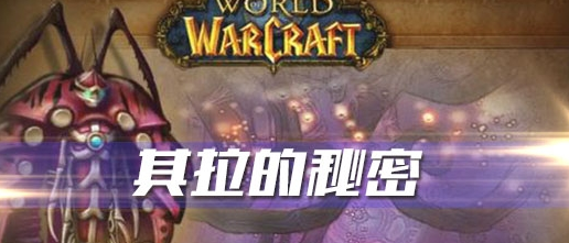 《魔兽世界》怀旧服其拉的秘密任务攻略