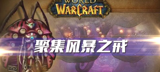 《魔兽世界》怀旧服聚集风暴之戒任务攻略