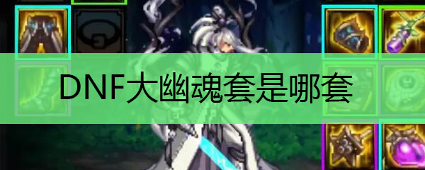 DNF大幽魂是哪套