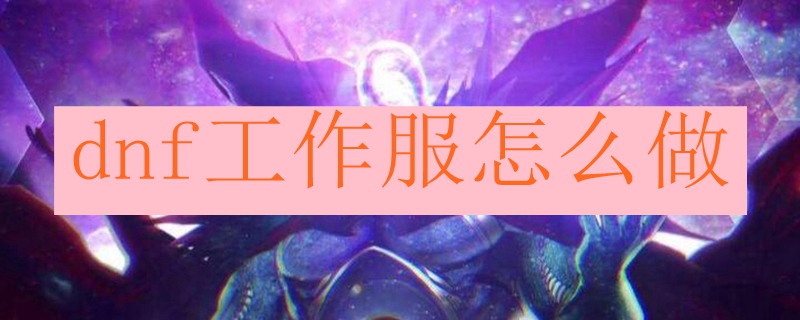 dnf工作服怎么做