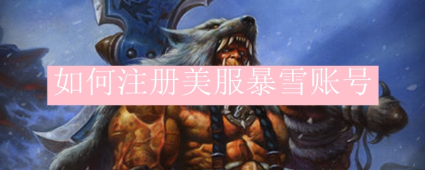 如何注册美服暴雪账号