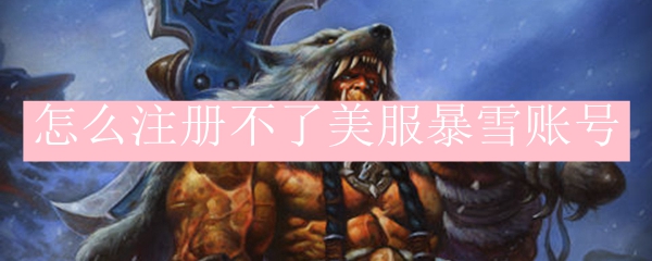 怎么注册不了美服暴雪账号