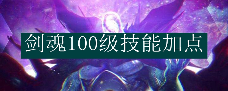 剑魂100级技能加点