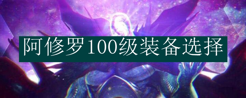 阿修罗100级装备选择