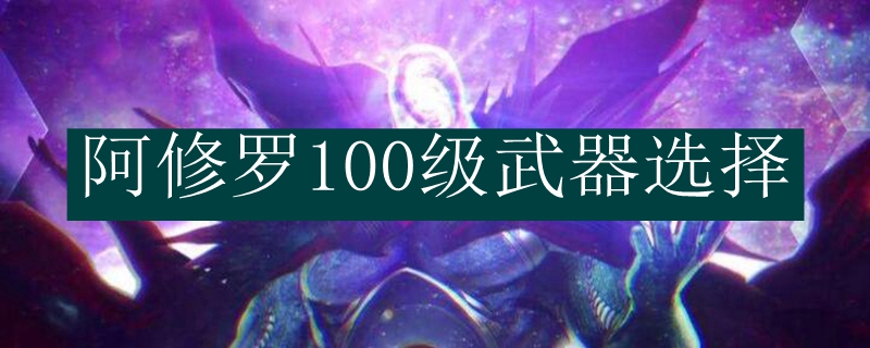 阿修罗100级武器选择