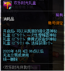 《DNF》欢乐时光礼盒介绍