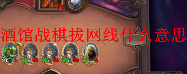 酒馆战棋拔网线什么意思