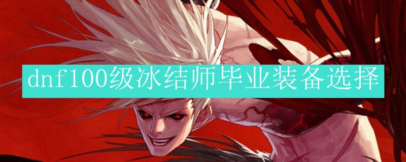 《DNF》冥域时空一天次数