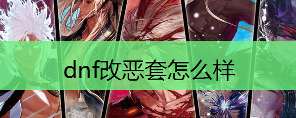 dnf改恶套怎么样