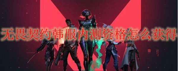 无畏契约韩服内测资格怎么获得