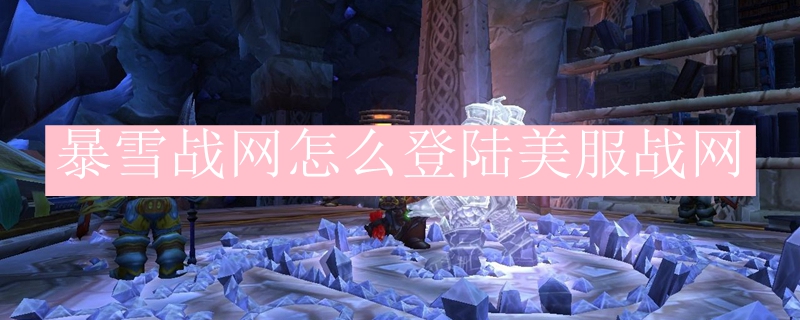 暴雪战网怎么登陆美服战网