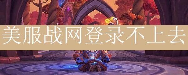 美服战网登录不上去
