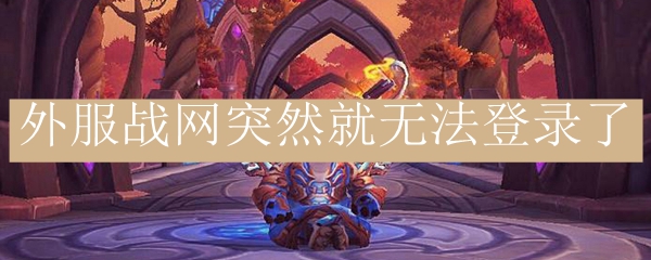 外服战网突然就无法登录了