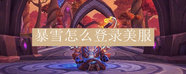 暴雪怎么登录美服