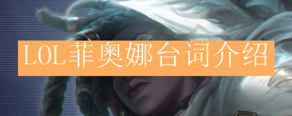 LOL菲奥娜台词介绍
