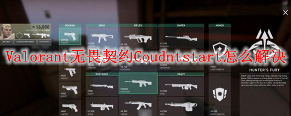 Valorant无畏契约Coudntstart怎么解决